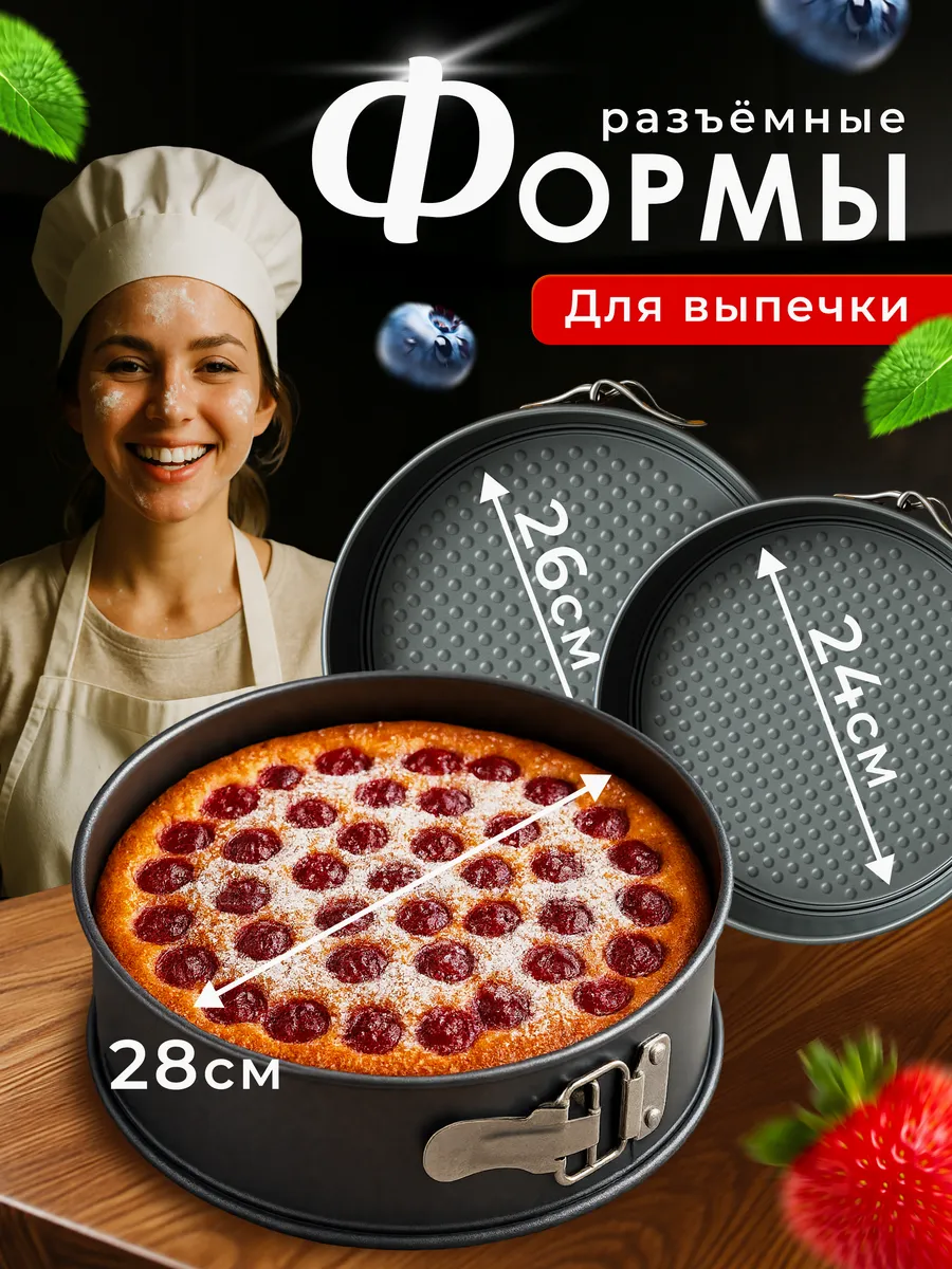 Формы для запекания и выпечки круглые разъемные, 3 шт