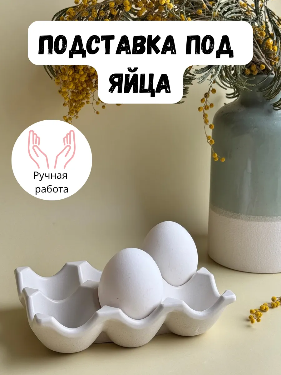 Подставка для яиц