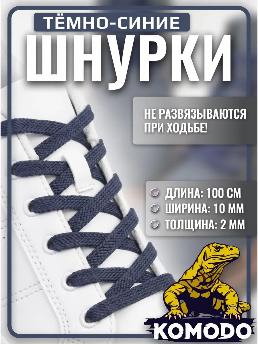Шнурки для обуви темно-синие плоские прочные, 100 см