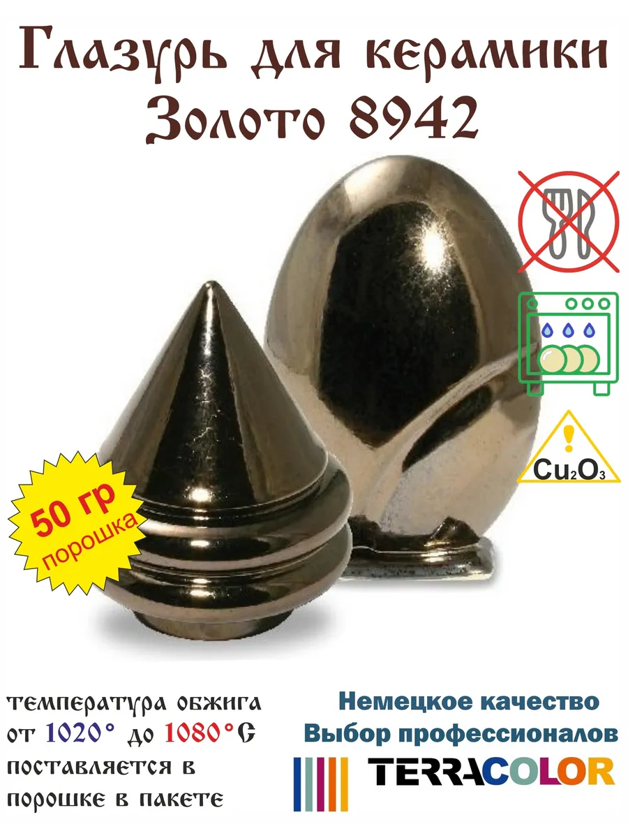 Глазурь Золото - Gold 8942 /50 гр/