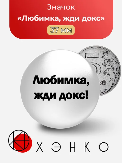 Любимка, жди докс значок