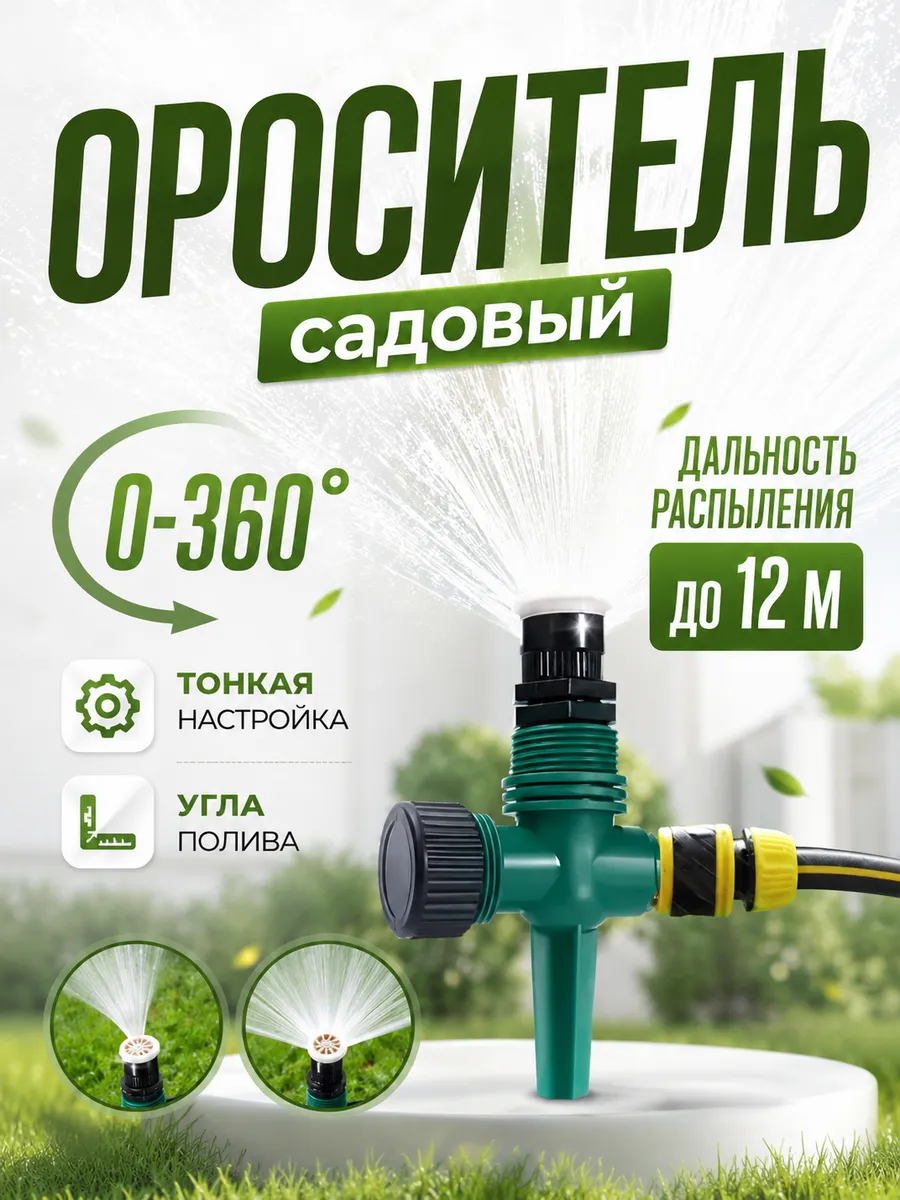 Разбрызгиватель садовый для огорода дождеватель поливалка