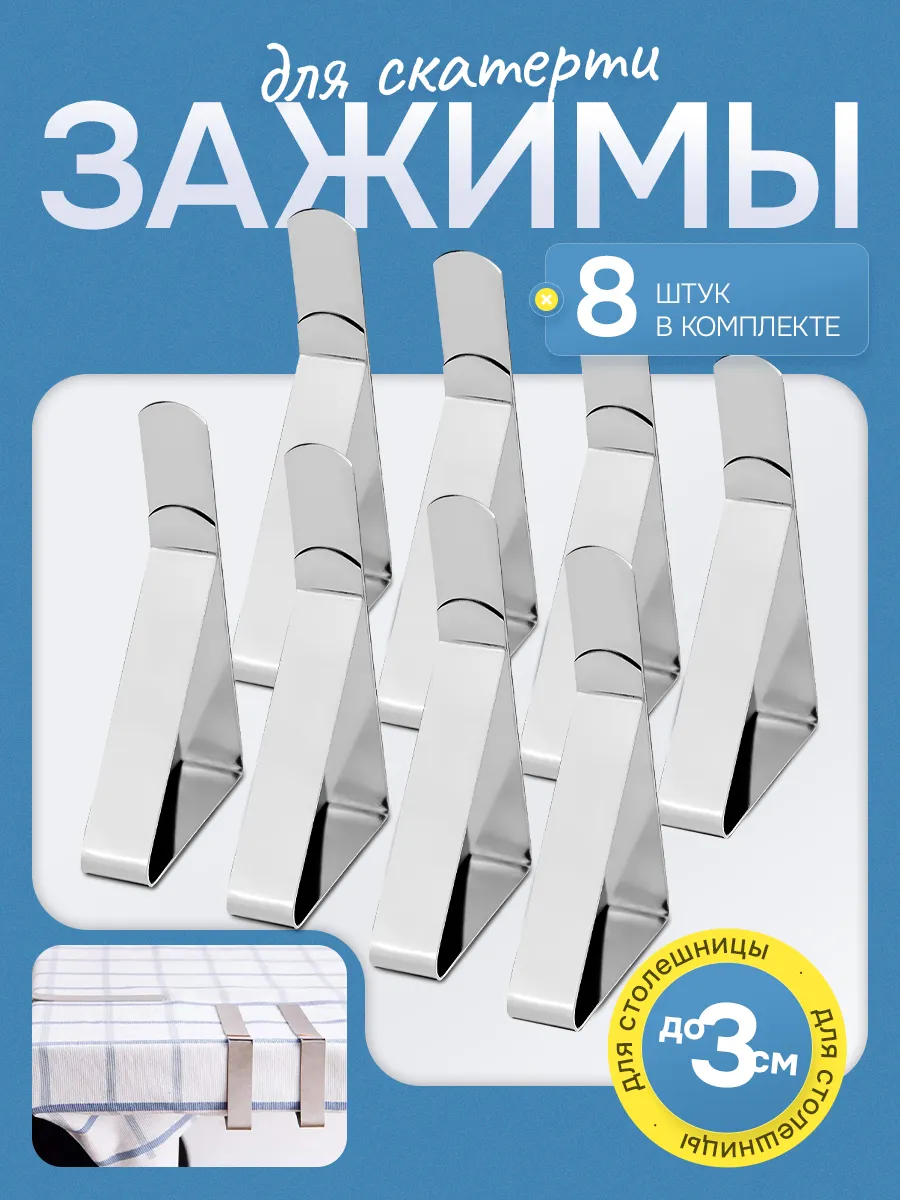 Зажимы фиксаторы для скатерти 8 шт