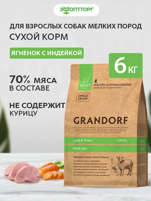 Сухой корм Grandorf' для собак, мелкие, индейка, ягненок, 6 кг