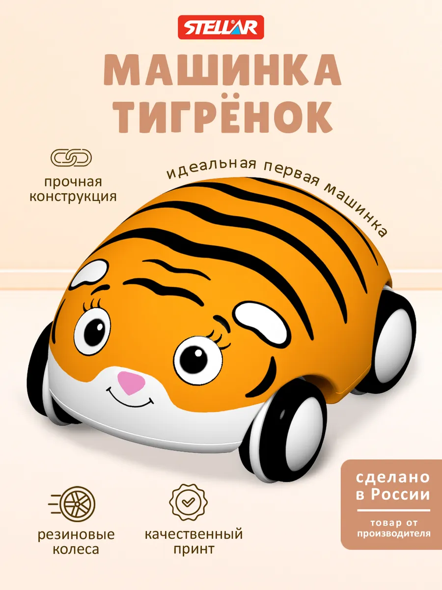 Детская машинка игрушка Тигрёнок