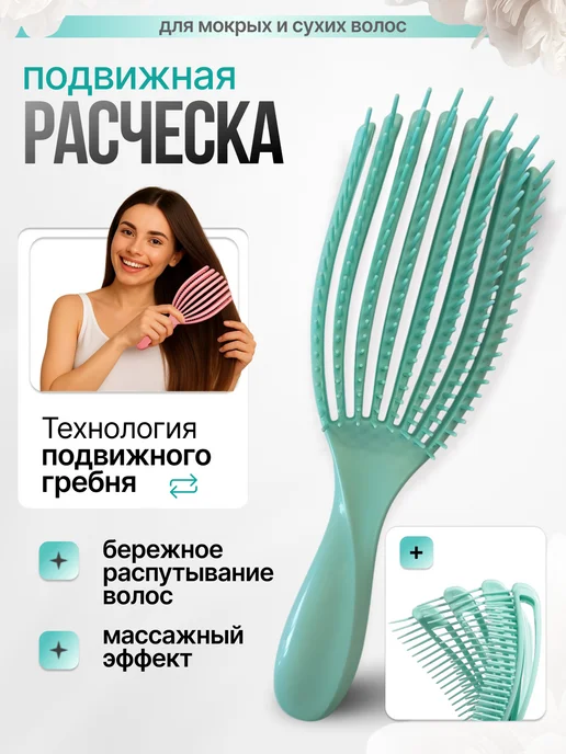 Подвижная расческа массажная для распутывания, вариант