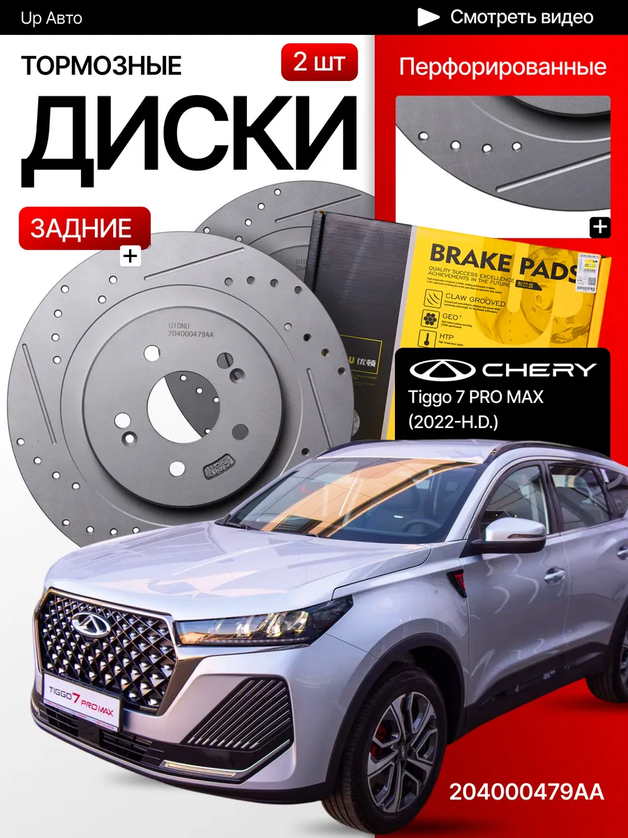 Тормозные диски задние Chery Tiggo 7 Pro Max 2 WD