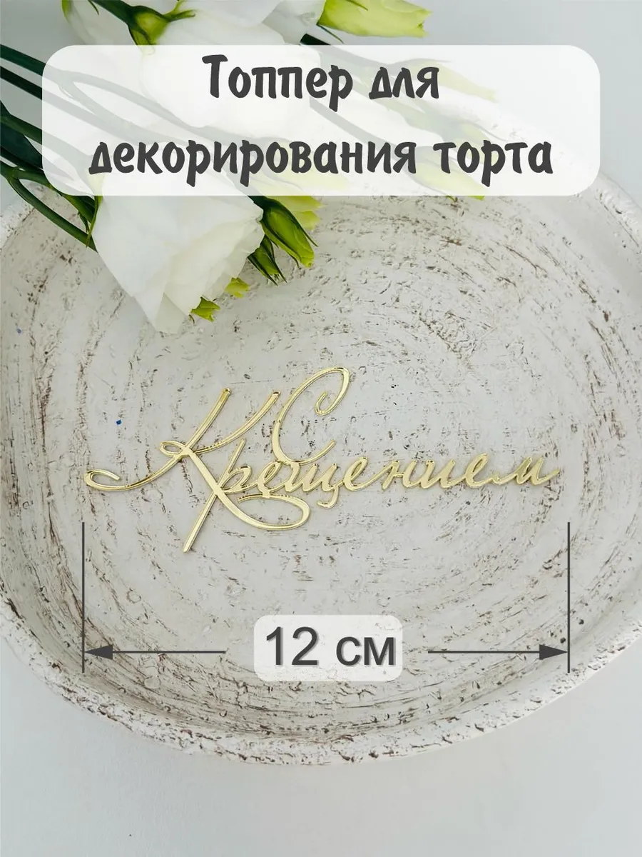 Топпер на крещение