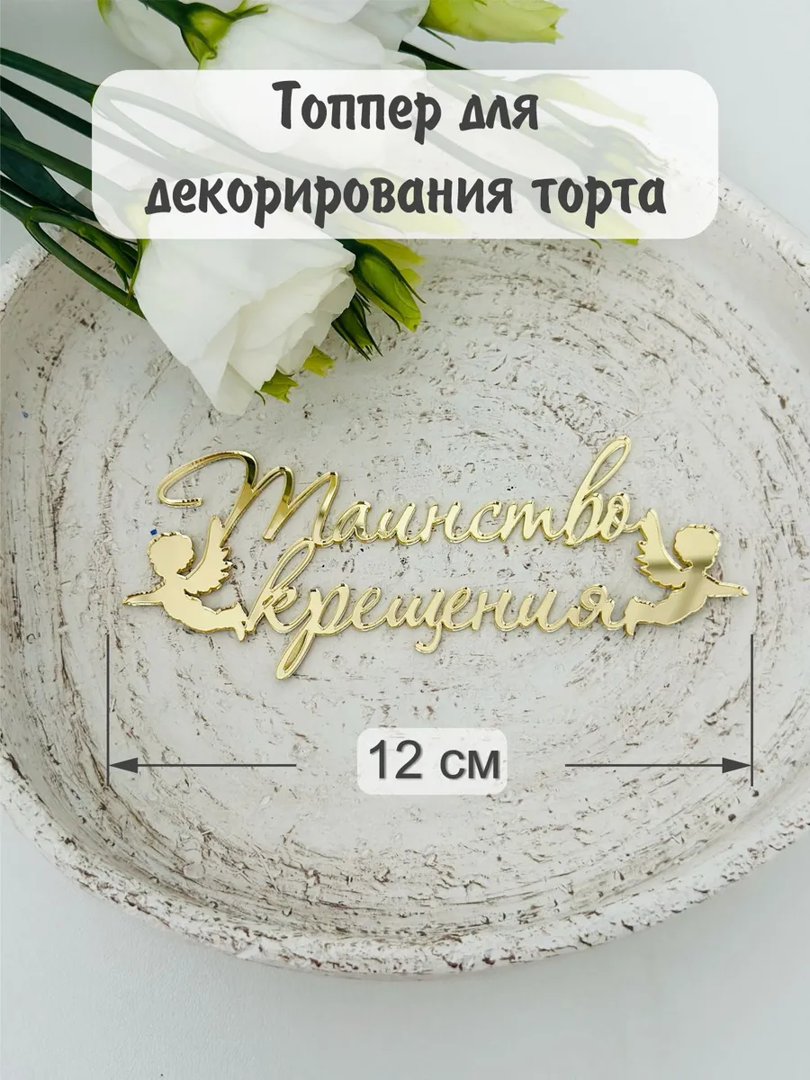 Топпер на крещение