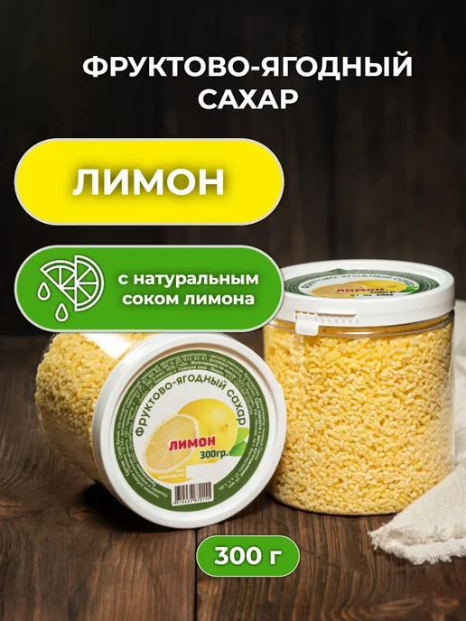 ППкус Фруктовый ягодный сахар лимон 300 гр, 300 г