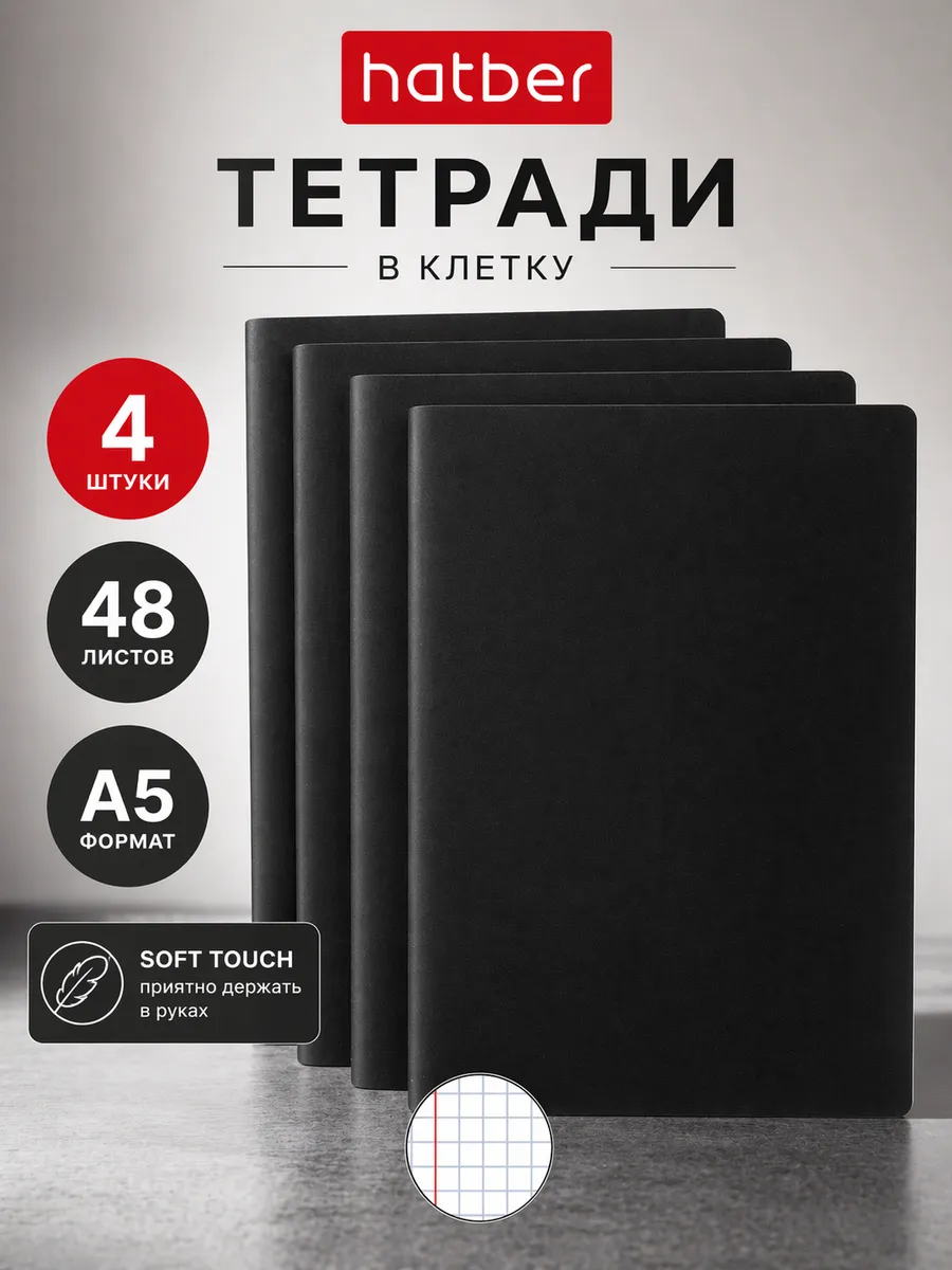 Тетрадь 48 листов в клетку А5, набор 4 шт