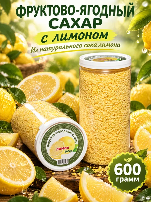 ППкус Фруктовый цветной сахар лимонный 600 гр, 600 г