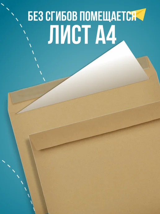 RUSSIAN MALL Крафтовые конверты А4, С4 стрип, прямой клапан, 50 шт, 50 шт, фото 2