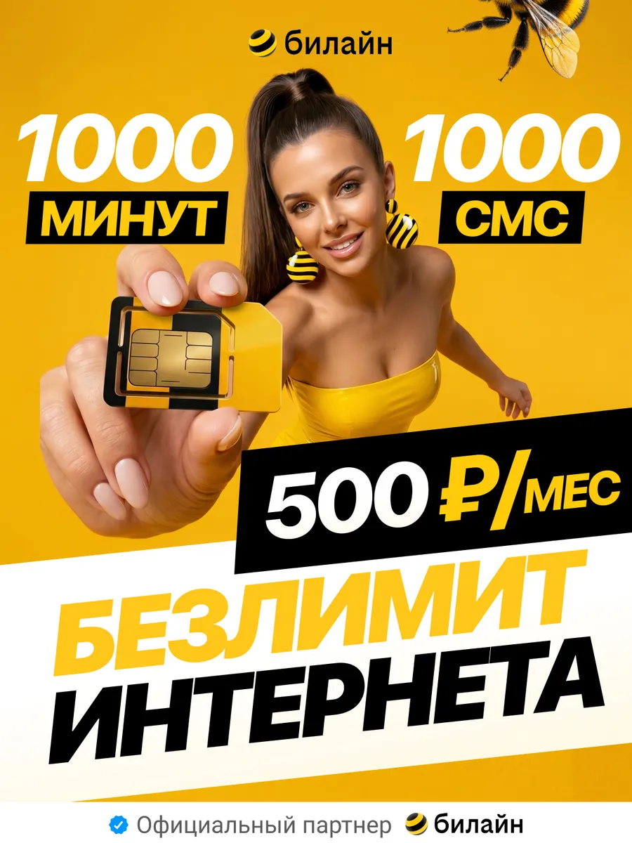 Сим карта Билайн безлимит за 500 р/мес