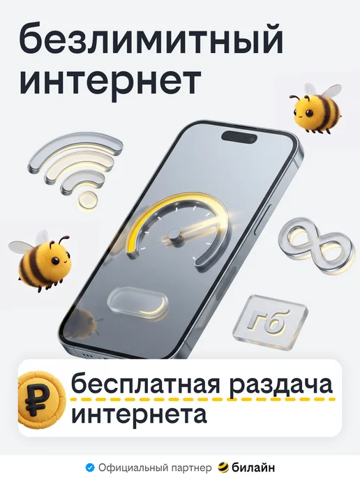 билайн Сим карта безлимит за 650 р мес, вариант, фото 2