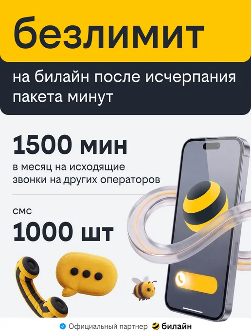 билайн Сим карта безлимит за 650 р мес, вариант, фото 3