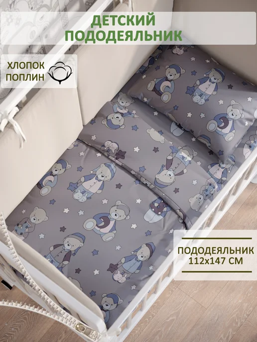 Сказка Пододеяльник детский 112х147 см поплин Мишутки, 112x147 см