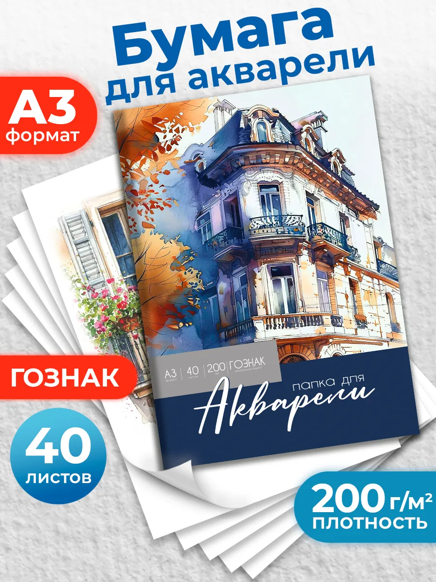 Бумага для акварели А3 40 листов