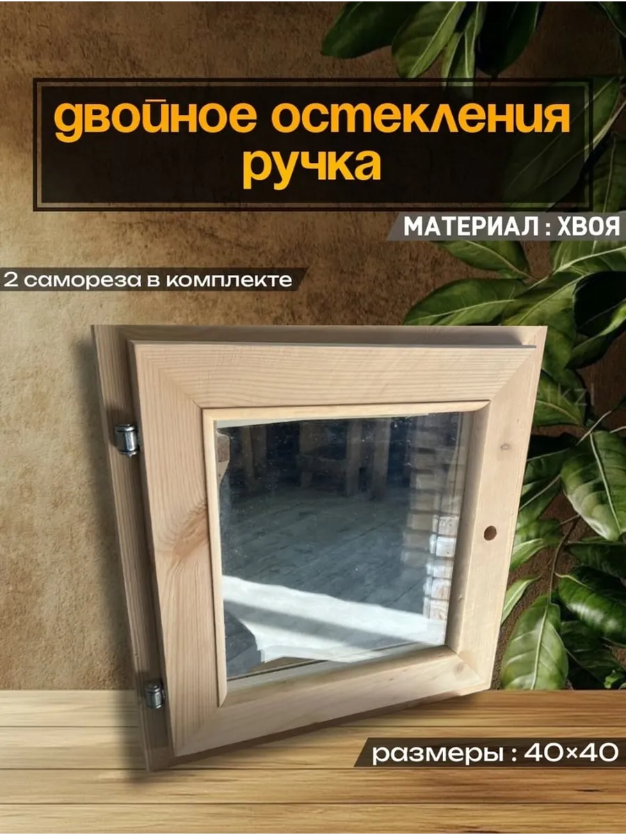 Окно для бани деревянное форточка для парилки 40х40 см