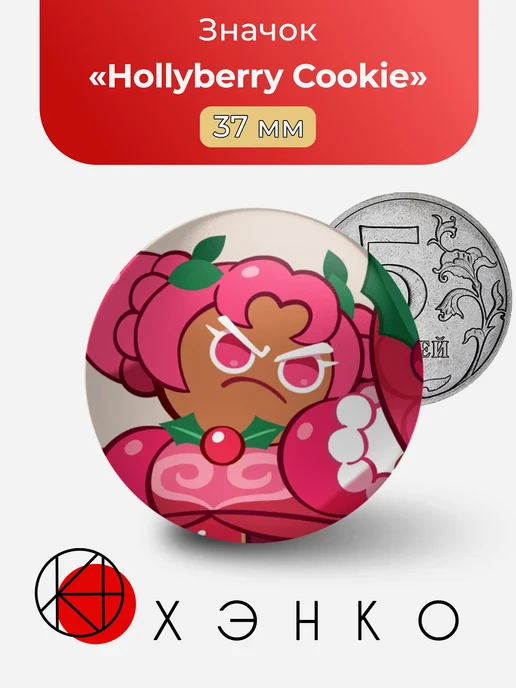 Hollyberry Cookie Кукиран значок