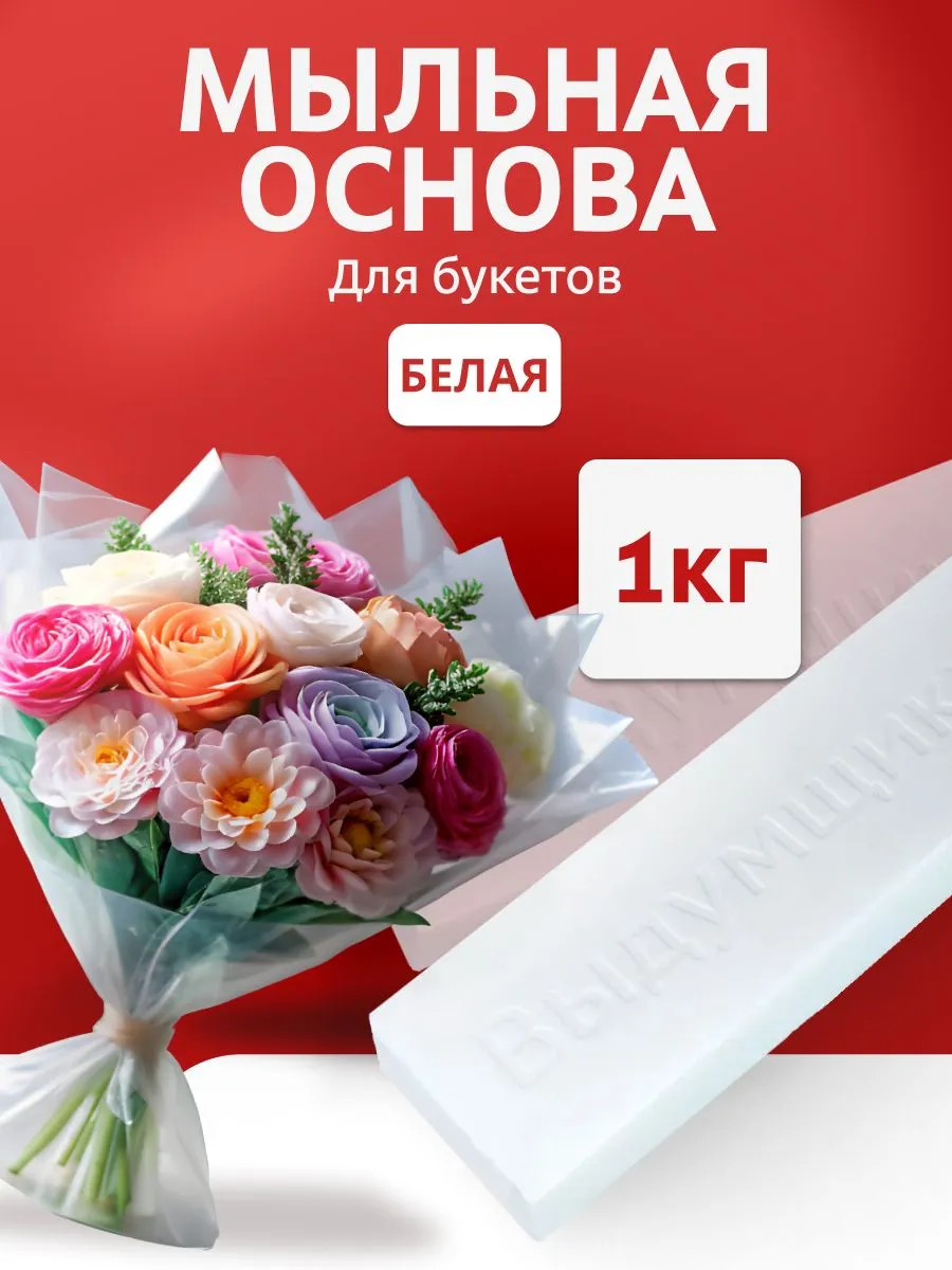 Мыльная основа Выдумщики "ЦВЕТОБАЗА", белая, 1 кг.