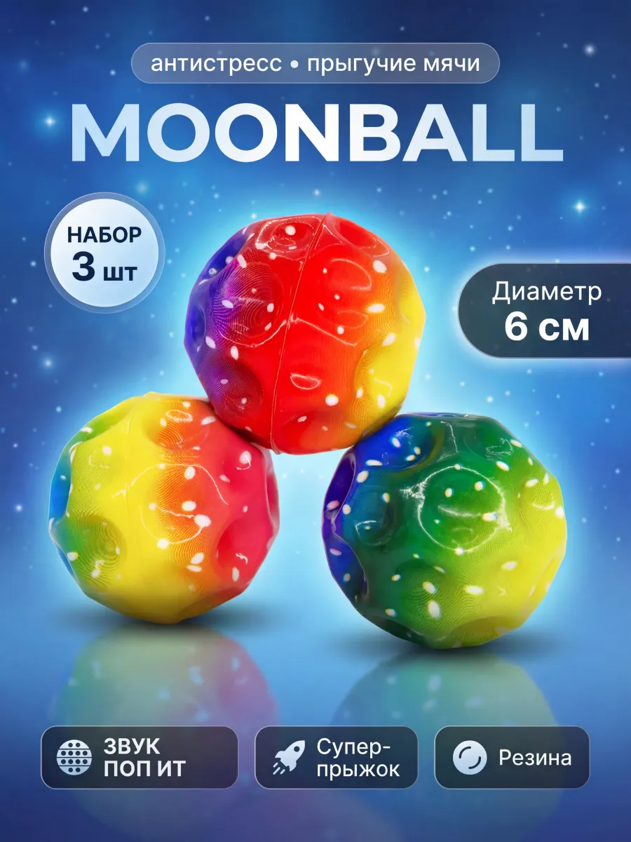 Мяч Попрыгунчик Moon Ball 3шт Разноцветные