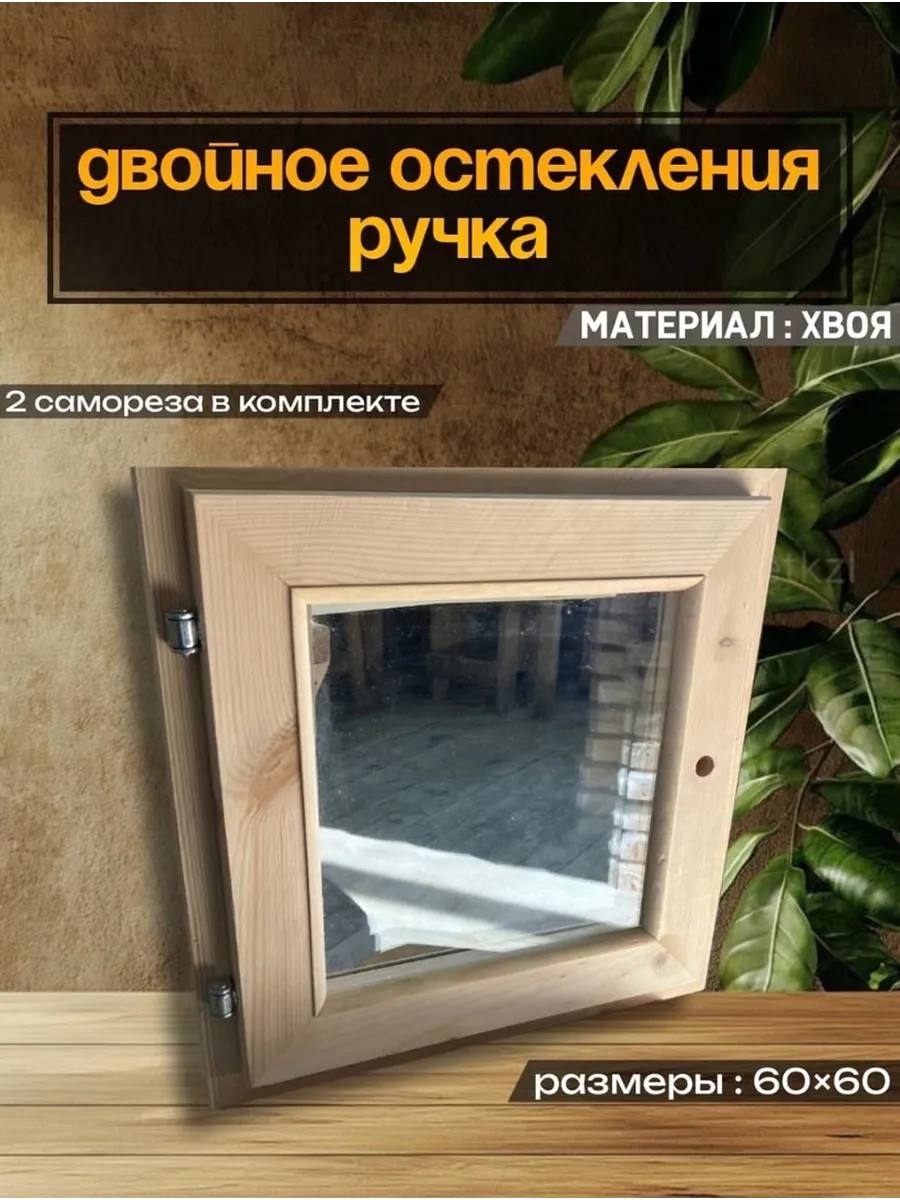 Окно для бани деревянное форточка для парилки 60х60 см
