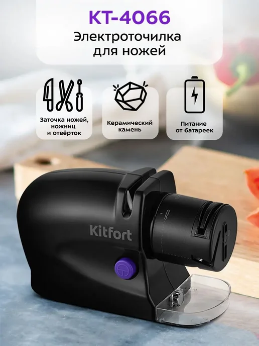 Kitfort Ножеточка для ножей электроточилка для ножей КТ-4066 - 10 Вт, 10 Вт