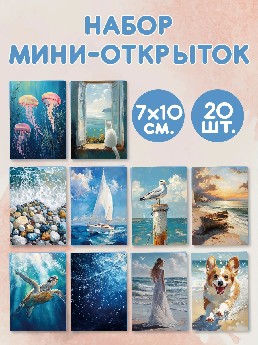 Мини-открытки "Море" (20 шт.)