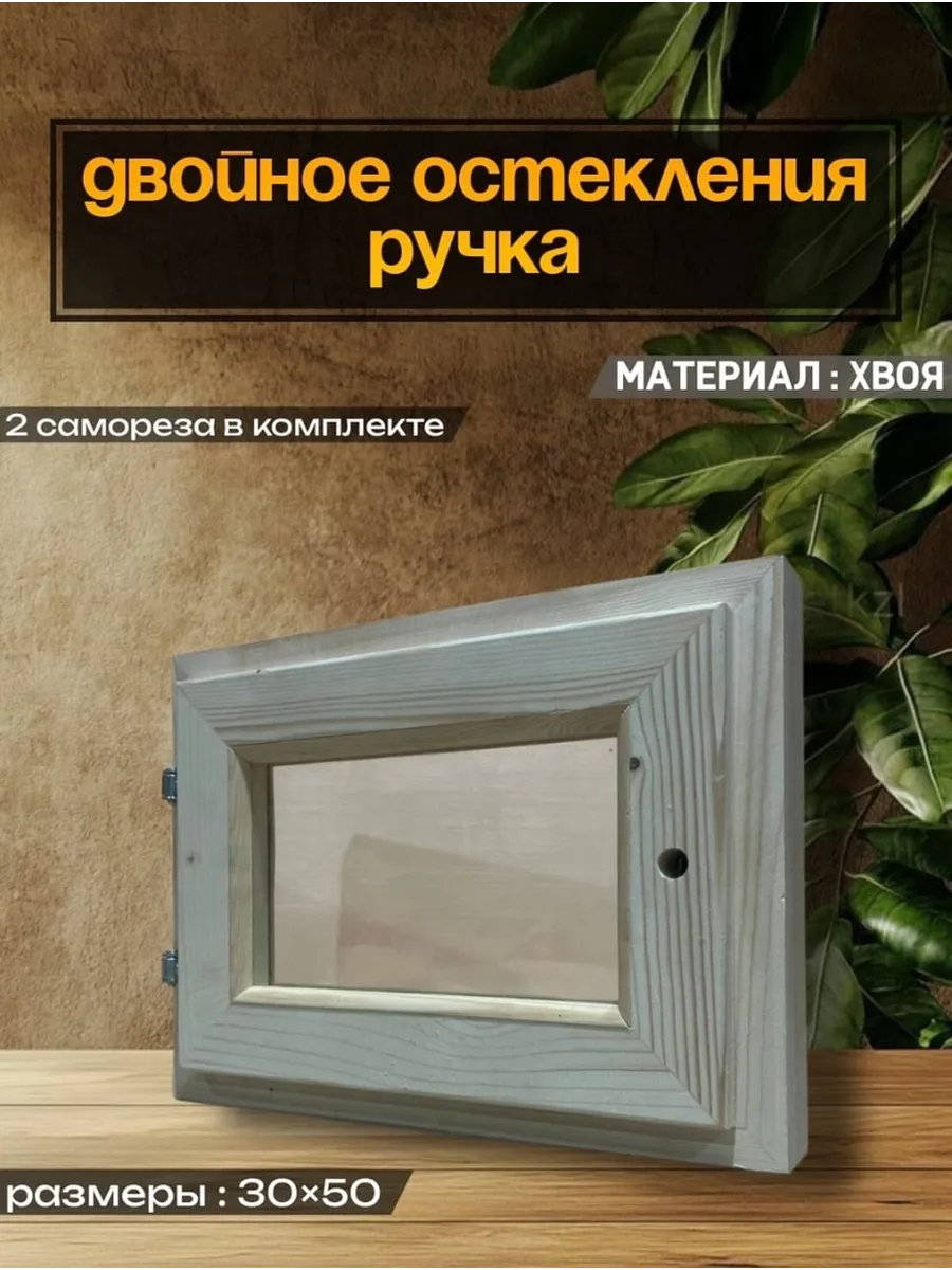 Окно для бани деревянное форточка для парилки 30х50 см