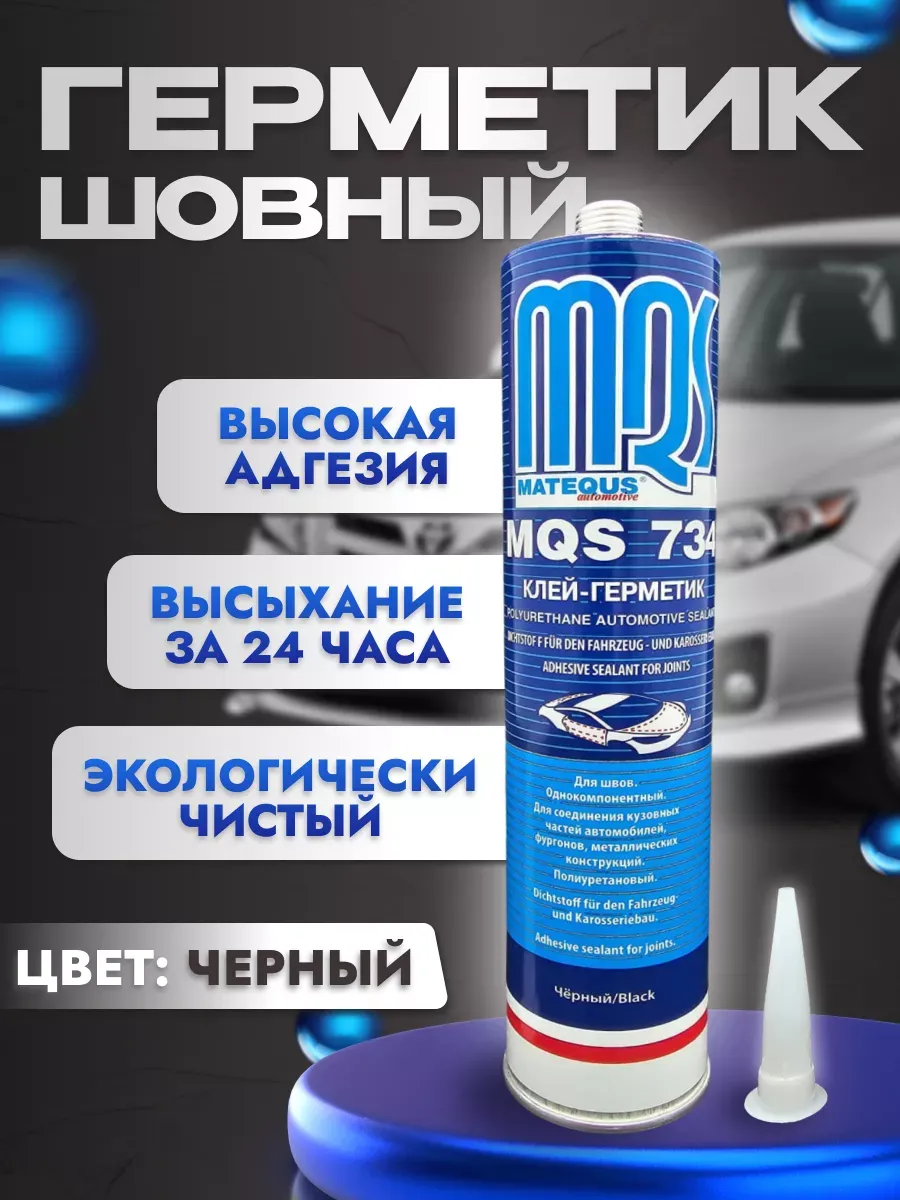 шовный герметик