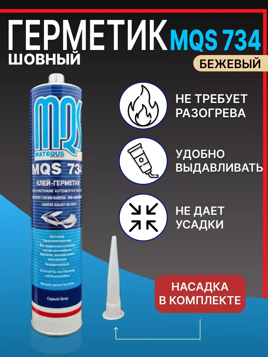 Шовный герметик бежевый