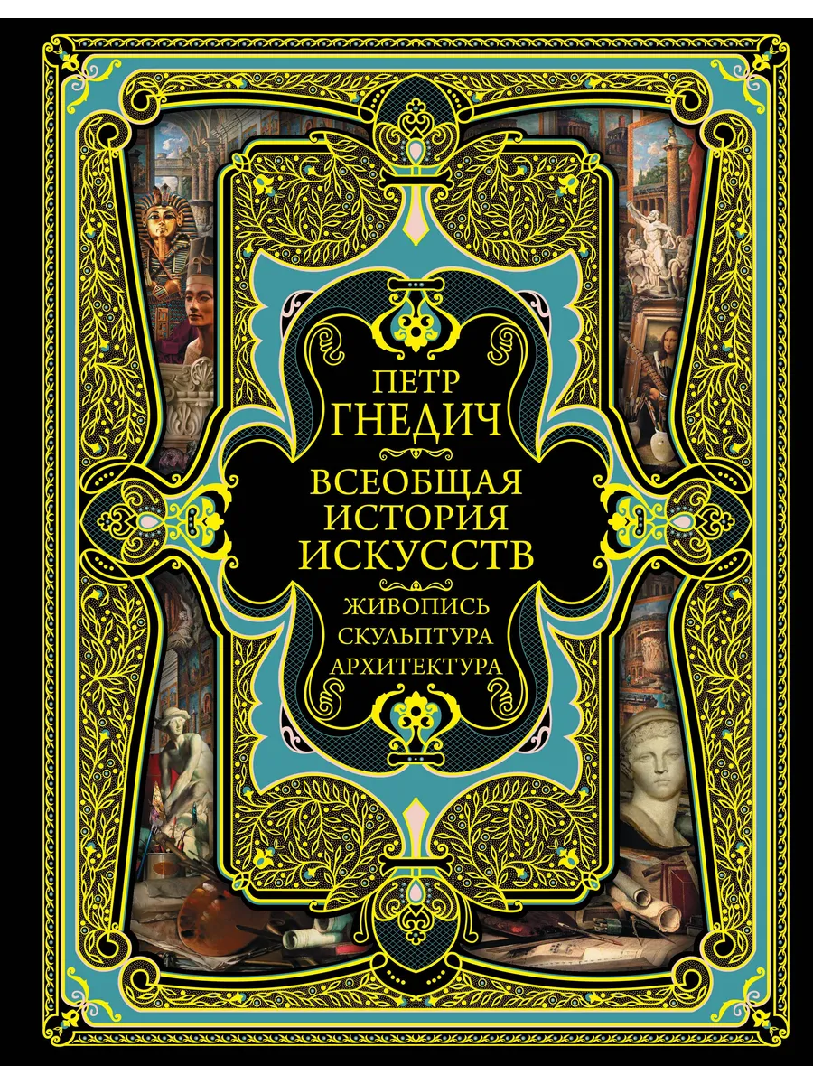 Всеобщая история искусств. Живопись, скульптура, архитектур