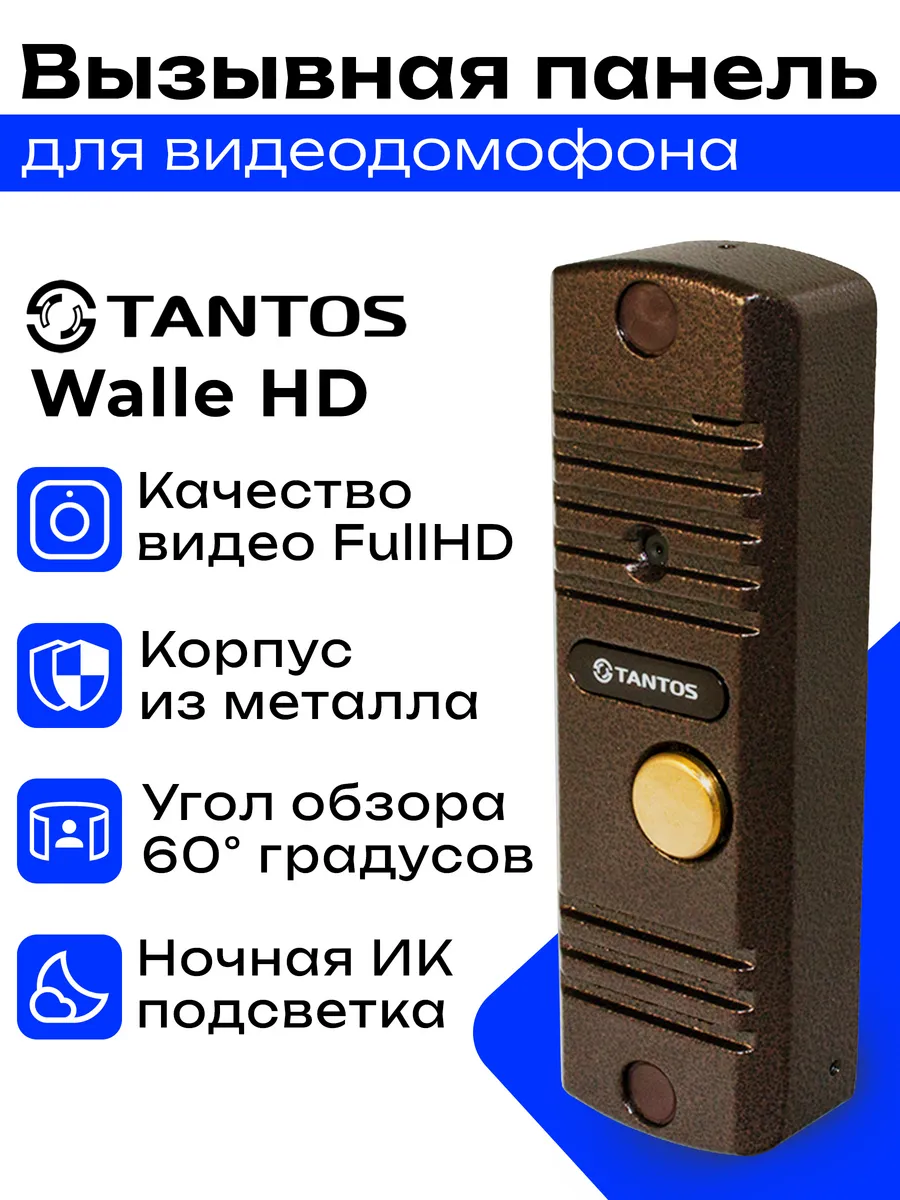 Вызывная панель видеодомофона Tantos WALLE HD