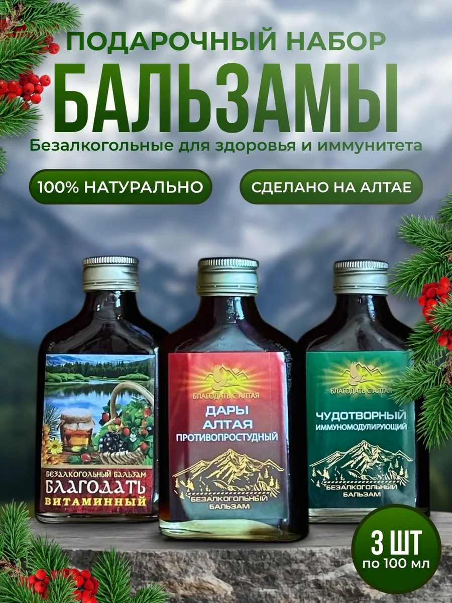 Подарочный набор безалкогольных бальзамов "Чарующий Алтай"