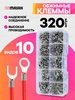 Обжимные клеммы для проводов кольцевые и U-образные, 320 шт Masak 389081971 купить за 263 ₽ в интернет‑магазине Wildberries