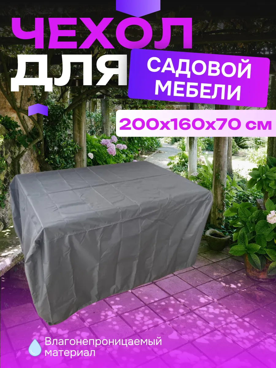 Чехол для садовой мебели, 200х160х70 см, серый