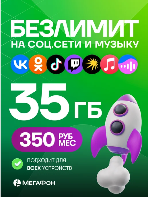 МегаФон Сим карта безлимитный интернет 35ГБ за 350 рублей в месяц, 35 ГБ