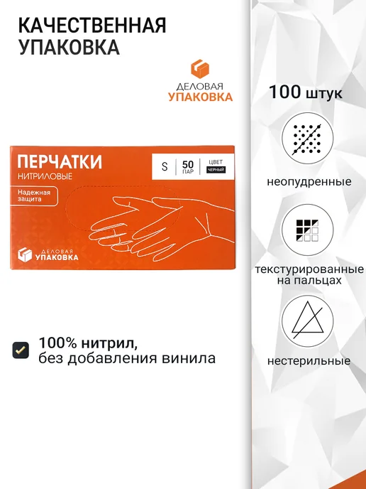 Деловая Упаковка Перчатки нитриловые одноразовые 100 штук 50 пар черные, черный, фото 8