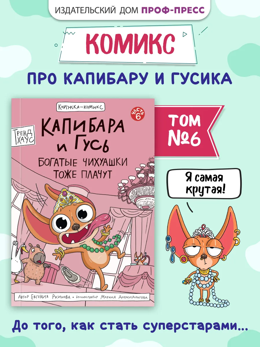 Капибара и Гусь Комикс Том 6