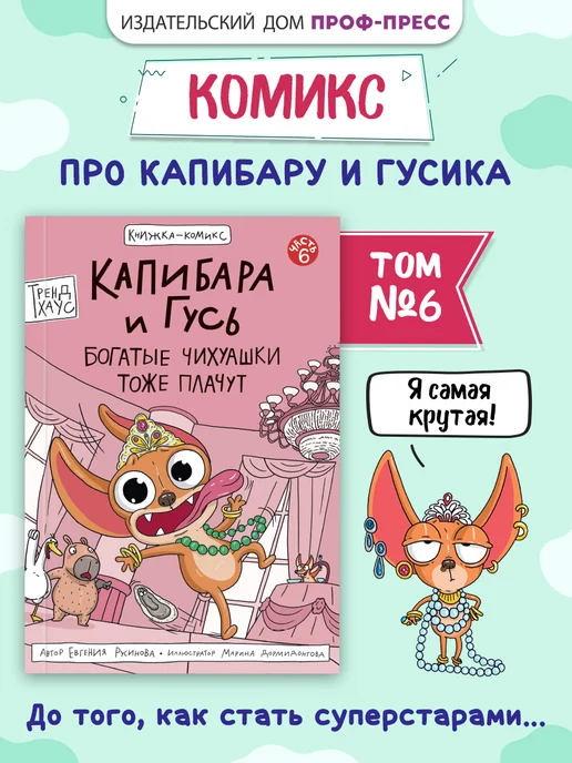 ТрендХаус Капибара и Гусь Комикс Том 6, вариант
