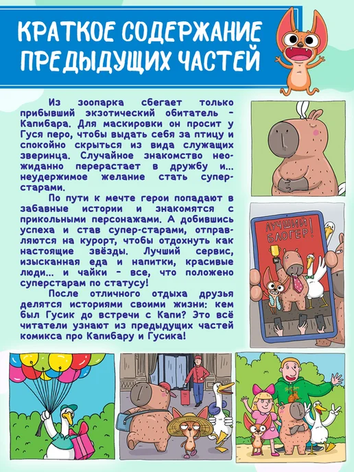 ТрендХаус Капибара и Гусь Комикс Том 6, вариант, фото 3