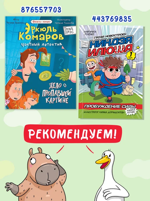 ТрендХаус Капибара и Гусь Комикс Том 6, вариант, фото 7