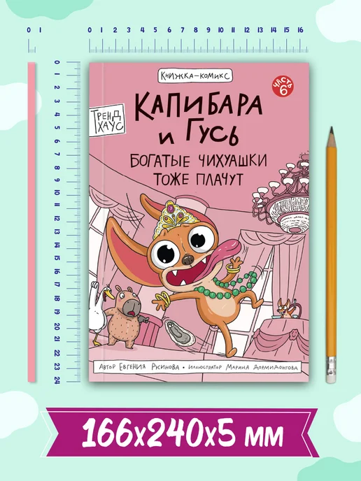 ТрендХаус Капибара и Гусь Комикс Том 6, вариант, фото 8