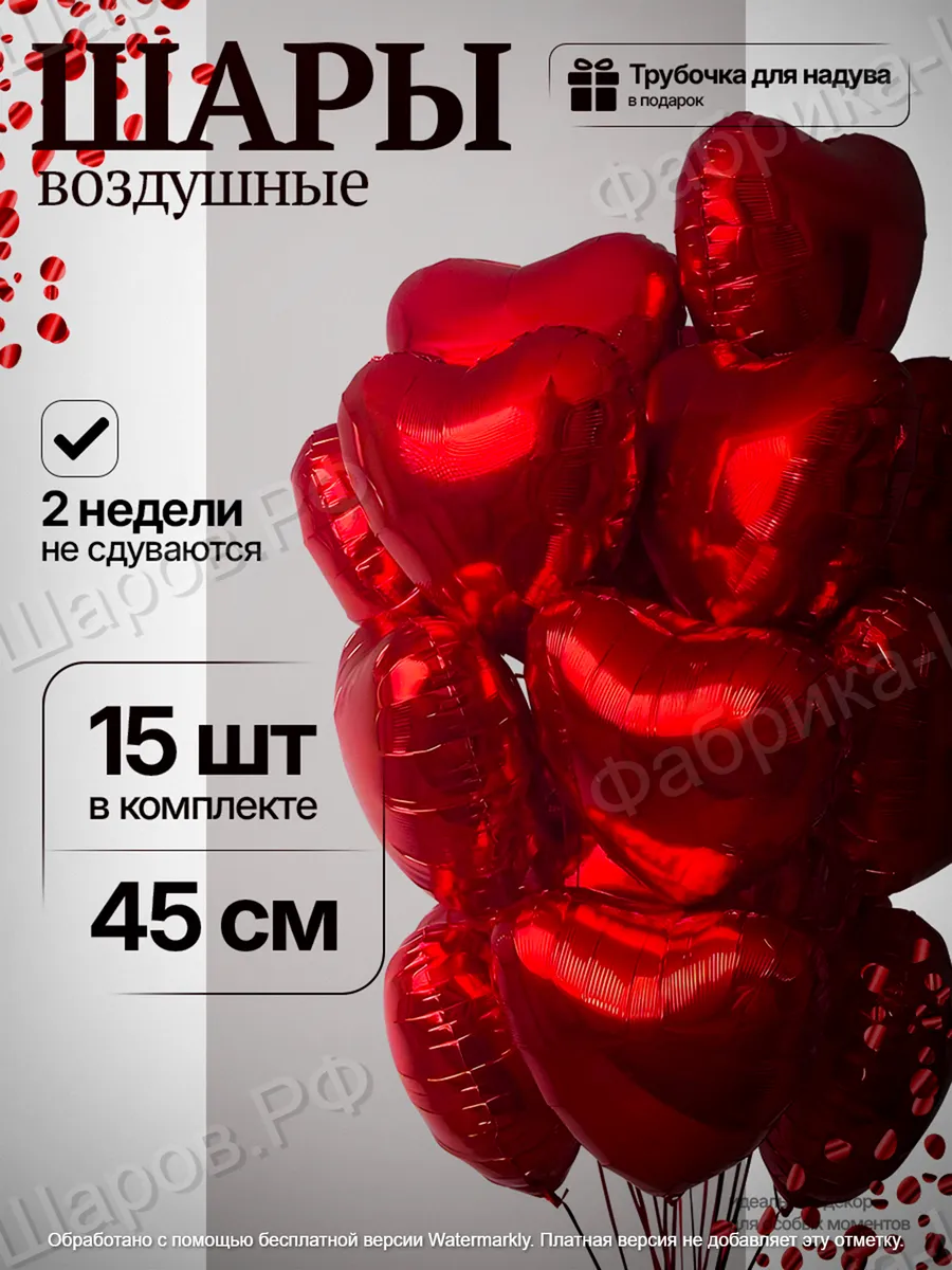 Шары воздушные сердце 15 штук,45 см ,фольгированные,красные