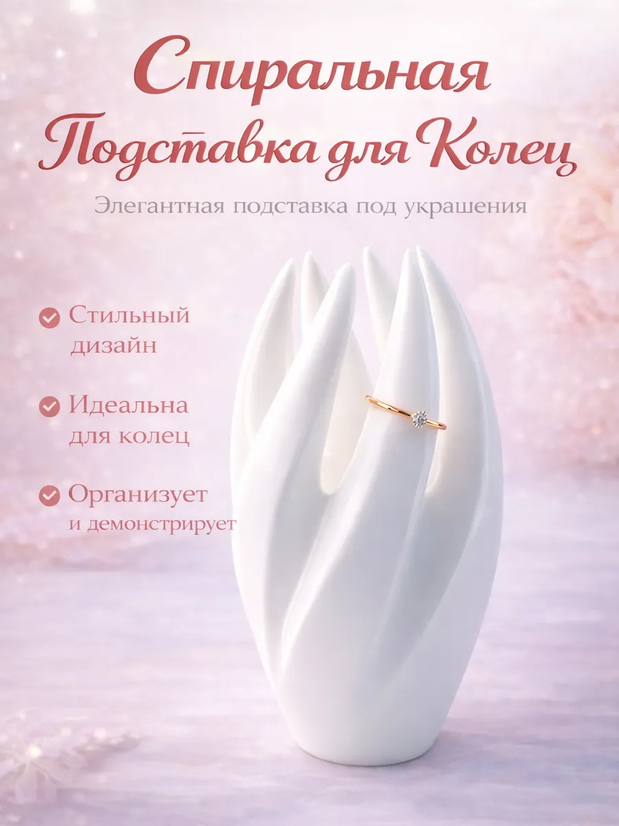 Подставка для украшений и колец "Спиралькин"