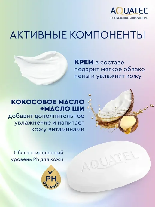 Aquatel Крем мыло туалетное твердое микс №2 6х90 гр, 6x90, 90 г, фото 2