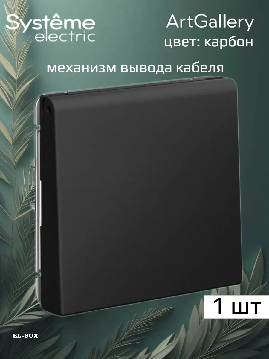 Вывод кабеля карбон ArtGallery 1шт