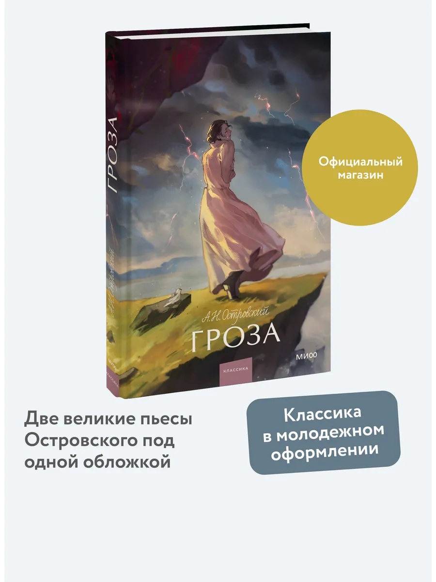 Гроза. Вечные истории. Young Adult