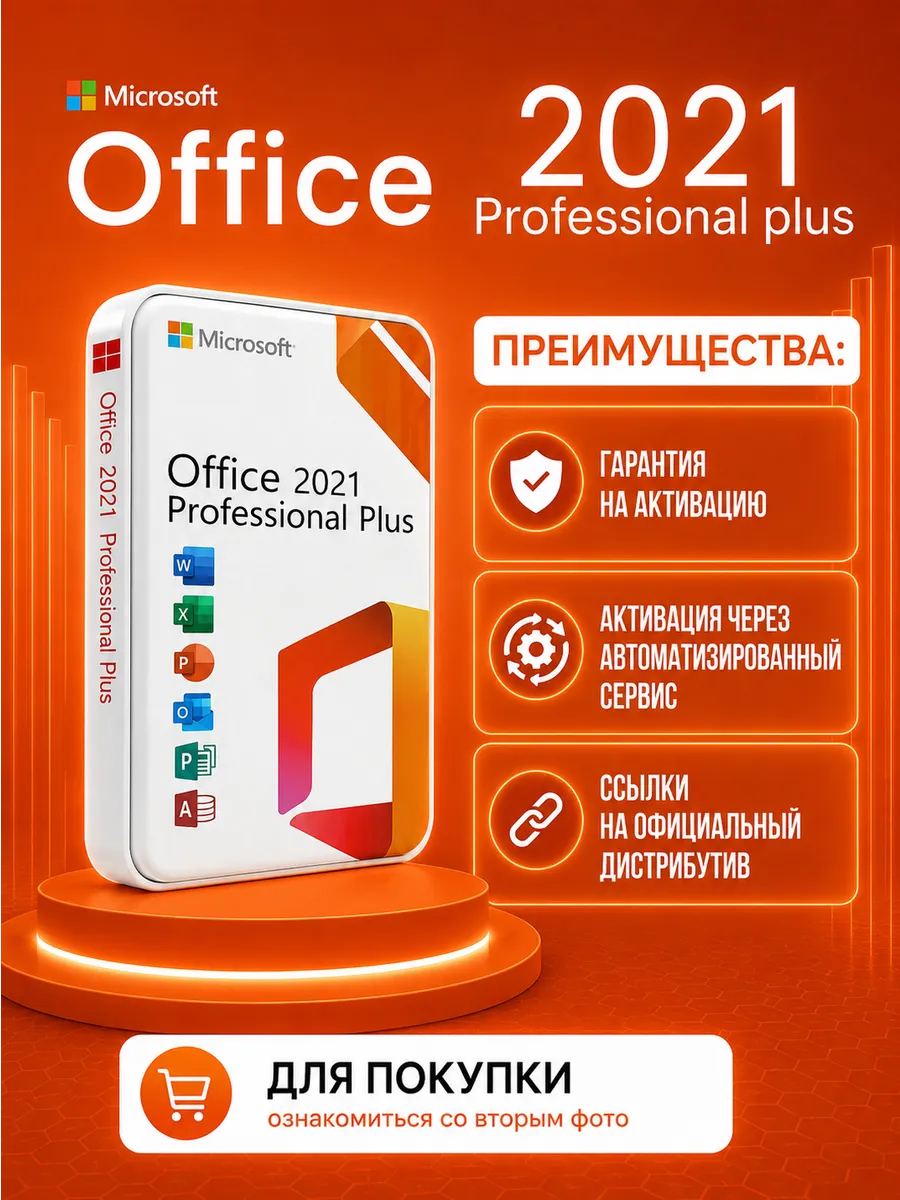 Office 2021ProPlus Активация через автоматизированный сервис